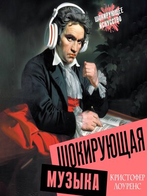 cover image of Шокирующая музыка